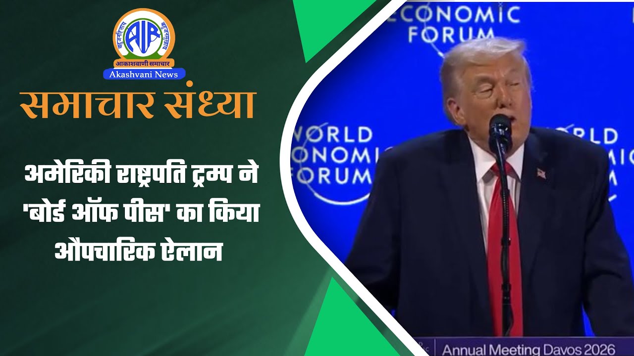 अमेरिकी राष्ट्रपति ट्रम्प ने 'बोर्ड ऑफ पीस' का किया औपचारिक ऐलान | 22 Jan