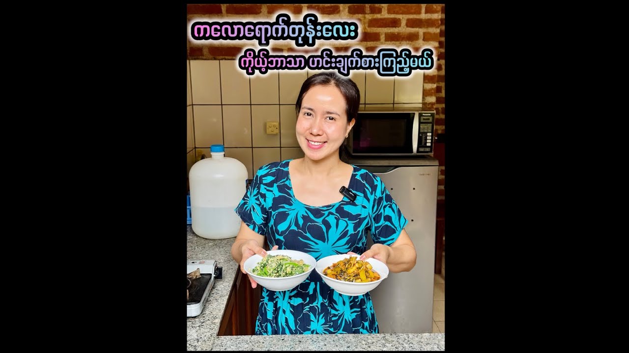 ရေမုန်ညင်း ကြိုက်ကြလား