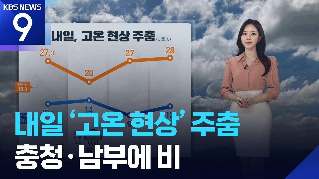 [날씨] 내일(17일) &lsquo;고온 현상&rsquo; 주춤&hellip;충청&middot;남부에 비 / KBS  2026.04.16.