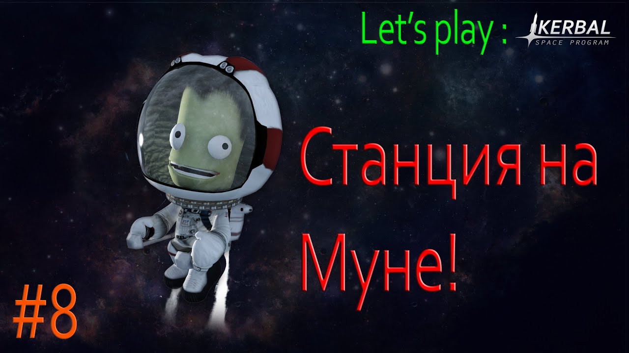 KSP Let's play: #8 - Станция на Муне!