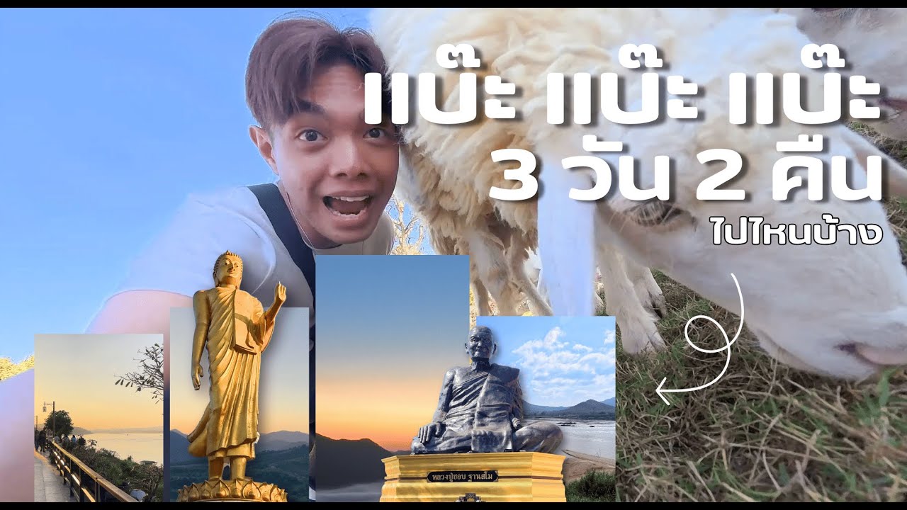 ไม่มีรถส่วนตัว แต่ได้เชียงคานทั้งทริป | 3วัน 2คืน