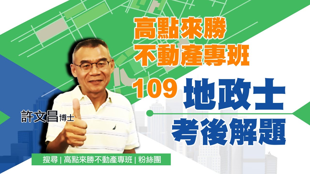 【地政士】109地政士【土地登記&土地稅法&土地法規－許文昌 老師】解題講座｜國考證照考｜高點來勝不動產