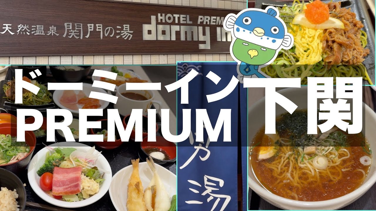 【ドーミーインPREMIUM下関】ご当地グルメの朝食が美味しいホテルです｜下関おすすめホテル【下関旅行】
