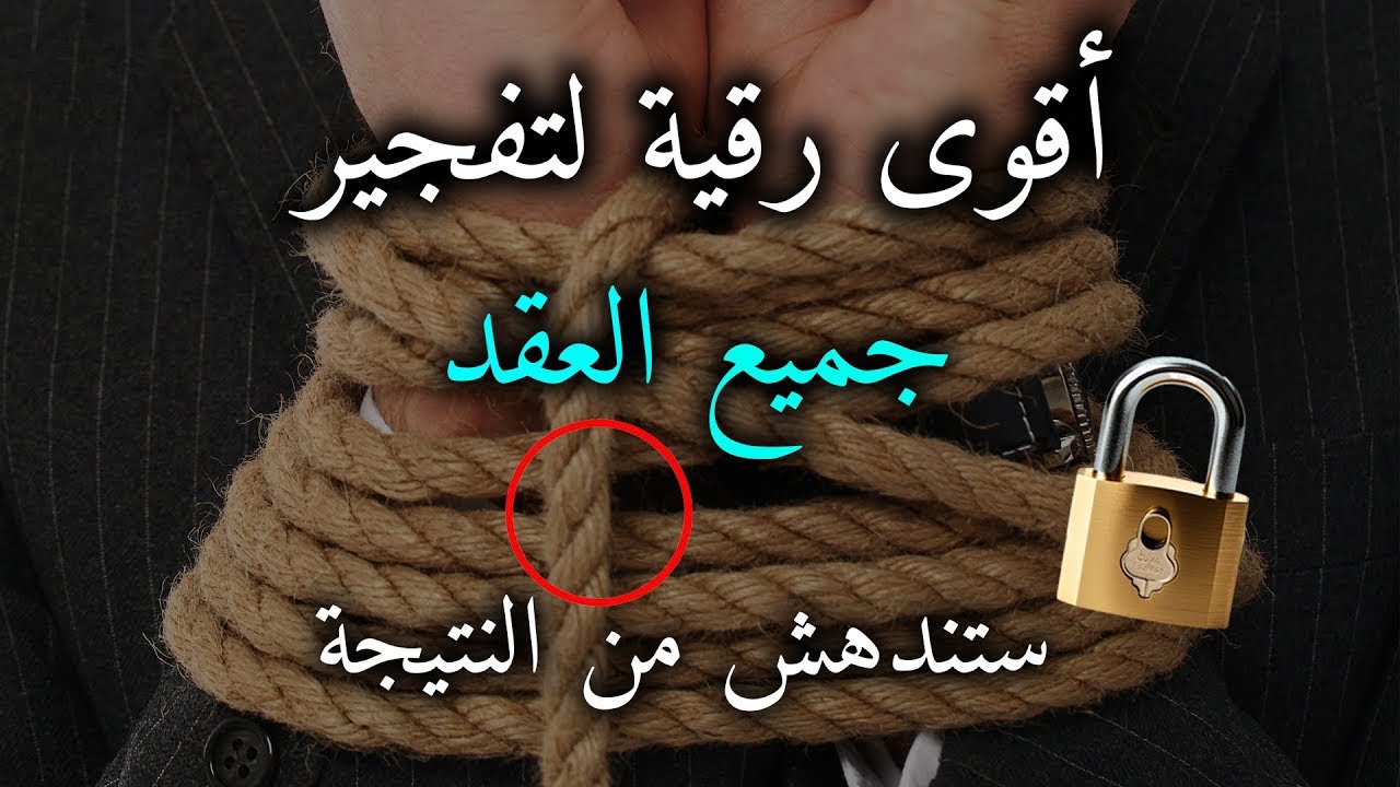 رقية مفجرة ناسفة لعقد السحر والعين والحسد ستندهش بالنتيجة بإذن الله