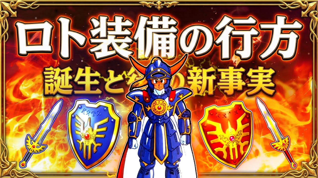 【最新版】全ロト装備の行方とその後！1本で分かる誕生から新事実までの時系列を徹底解説！赤きロト装備の誕生！ドラクエ解説【メイルス】
