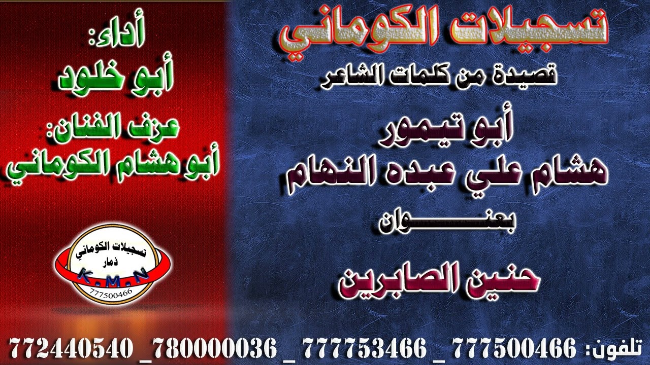 قصيدة من كلمات الشاعر أبو تيمور هشام علي عبده النهام بعنوان حنين الصابرين