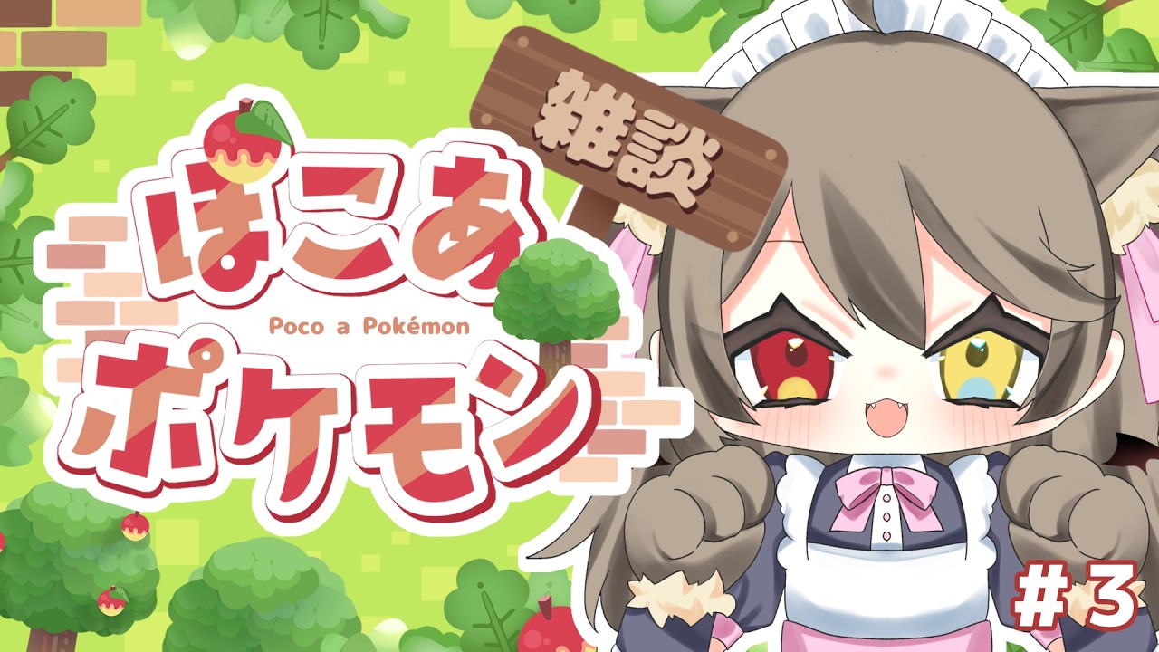 【 ぽこ あ ポケモン 】楽しすぎるので夜も...！雑談メインで！ 【 烏羽やや / Vtuber 】