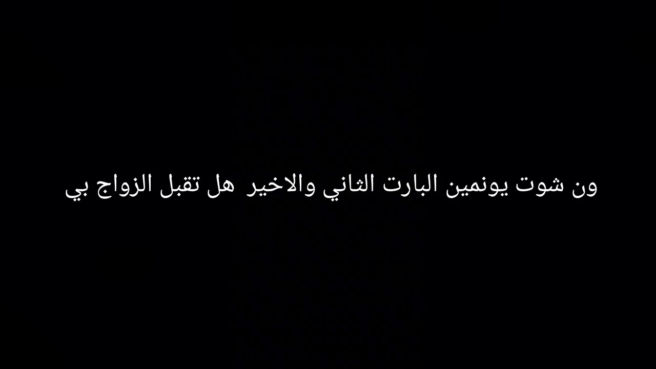 ون شوت يونمين البارت الثاني والاخير هل تقبل الزواج بي