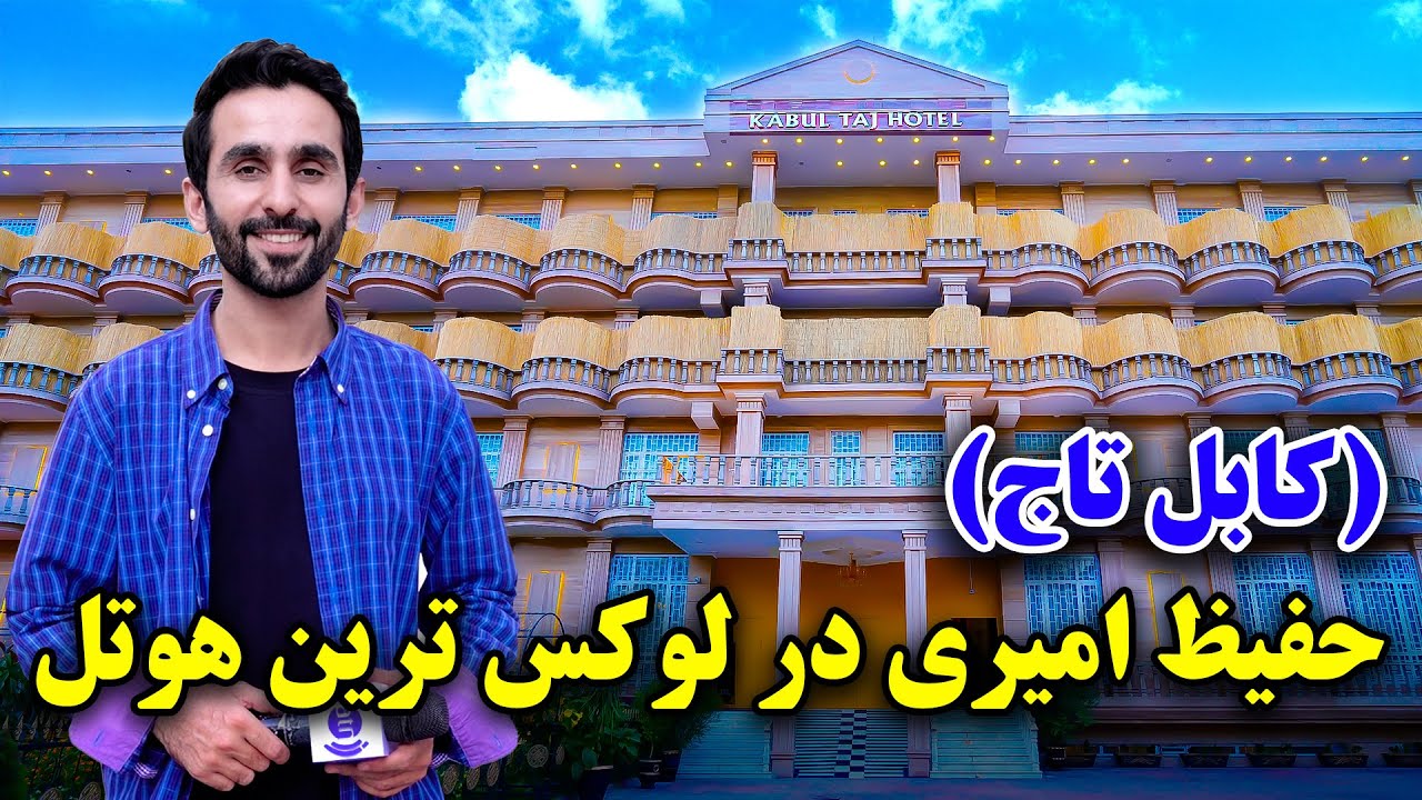 کابل تاج، حفیظ امیری در لوکس ترین هوتل