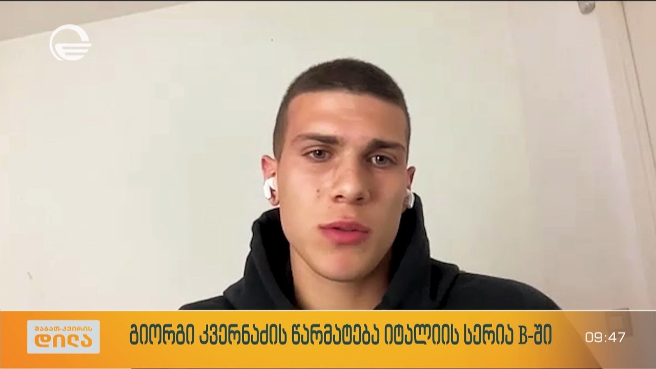 საქართველოს ეროვნული ნაკრების თავდამსხმელი გიორგი კვერნაძე