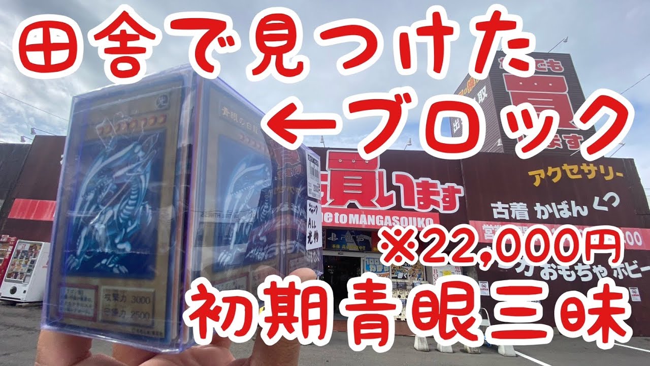 【初期青眼連発】田舎のリサイクルショップで遊戯王のとんでもないブロックオリパが見つかる…【視聴者さん情報】