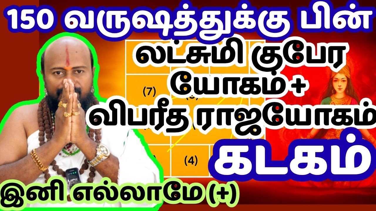 #கடகம் -150 வருஷத்துக்கு பிறகு கடுமையான கஷ்டம் தீர்க்க கடவுள் தந்த 3 யோகம் #kadagam #astrology #rasi
