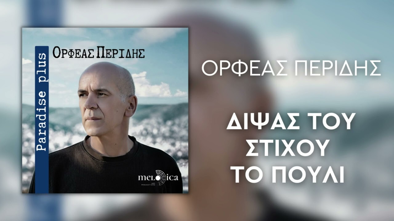 Ορφέας Περίδης - Διψάς Του Στίχου Το Πουλί | Official Audio Release