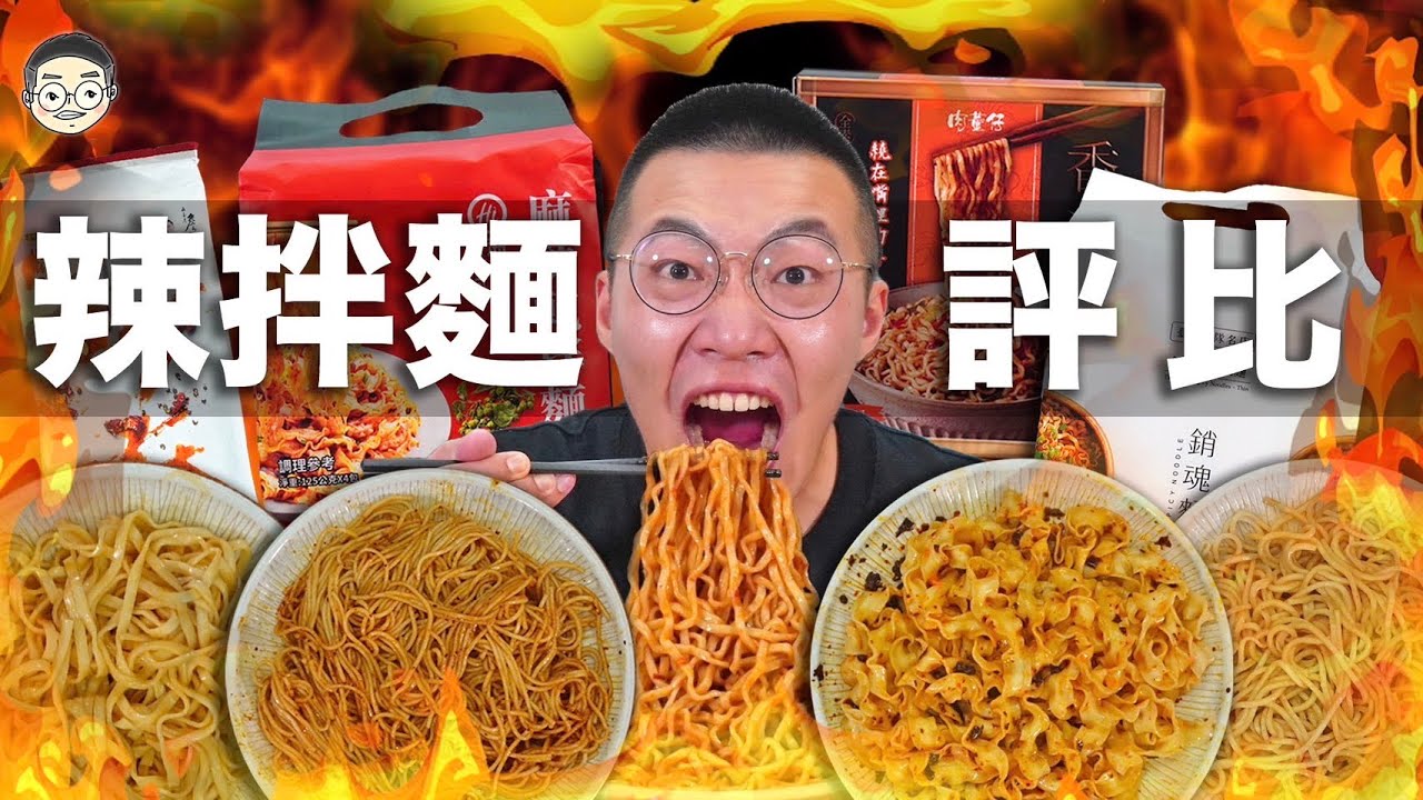 【挑嘴男】太辣了🔥吃爆『5款辣拌麵評比』網路爆紅乾拌麵，第一名竟然是這款!!!훠궈 먹방｜ EATING SHOW｜挑嘴男ASMR