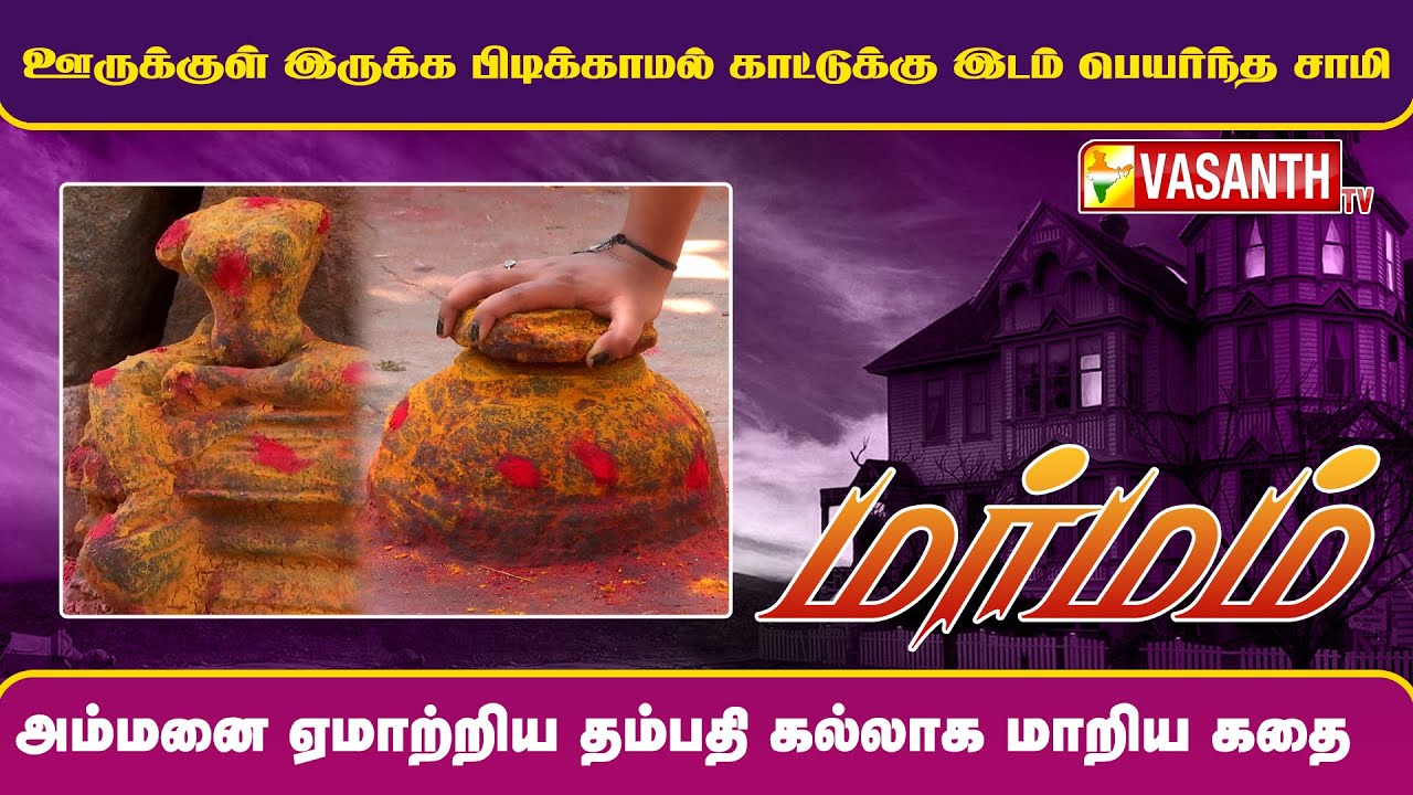 ஊருக்குள் இருக்க பிடிக்காமல் காட்டுக்கு இடம் பெயர்ந்த சாமி | Marmam | Vasanth TV