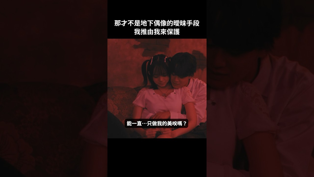 完全掉入地下偶像的曖昧營業陷阱 