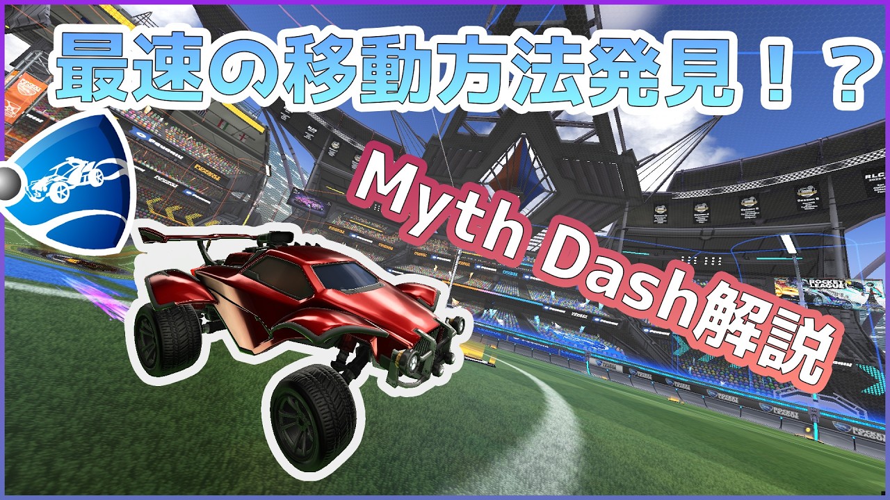 最速の移動方法が発見された！？ | Myth Dash 世界最速解説 #ロケットリーグ