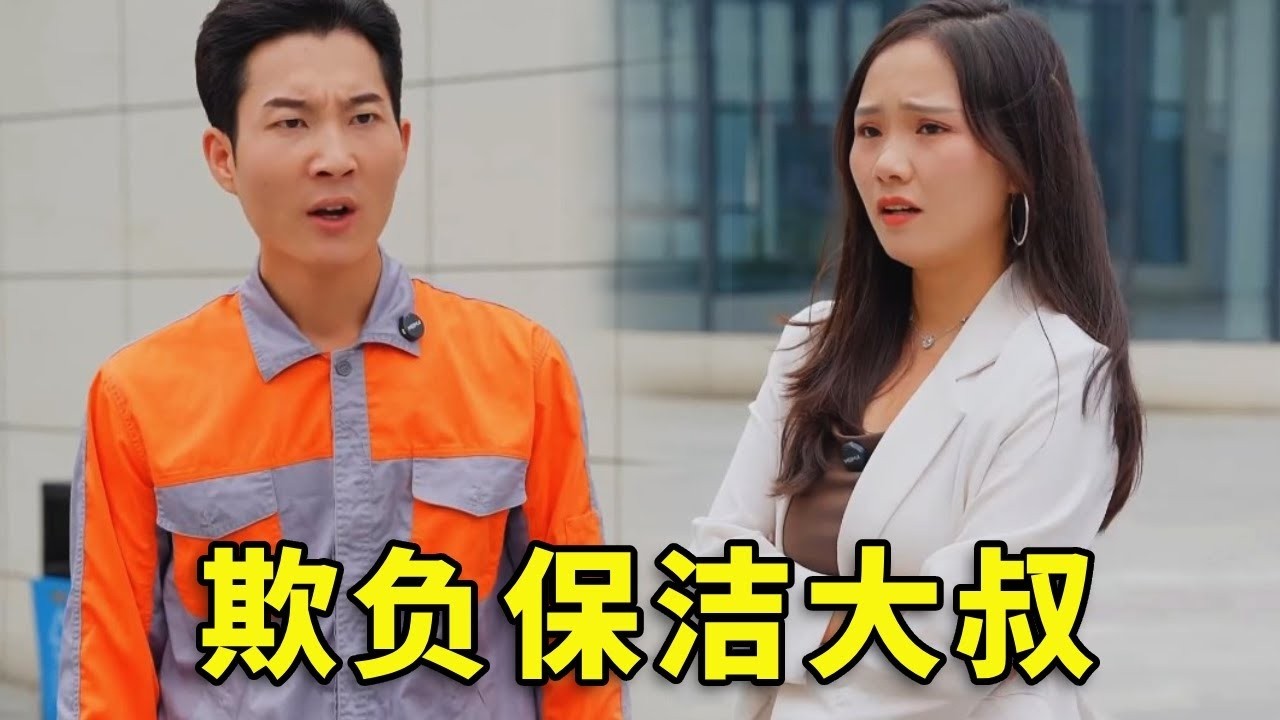 公司董事长假扮保洁去视察，没想被美女总管刁难羞辱，结局真解气 #情感  #正能量剧情 #正能量 #剧情