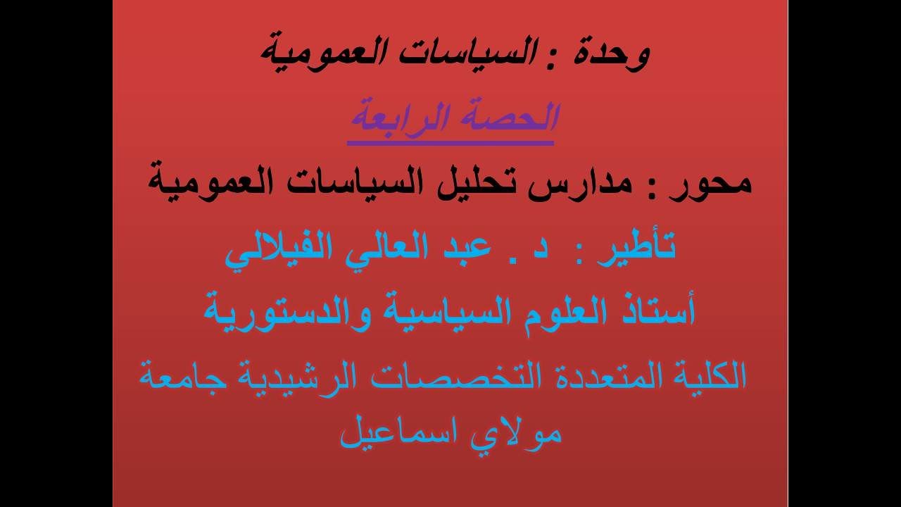 الحصة الرابعة  مدارس تحليل السياسات العمومية
