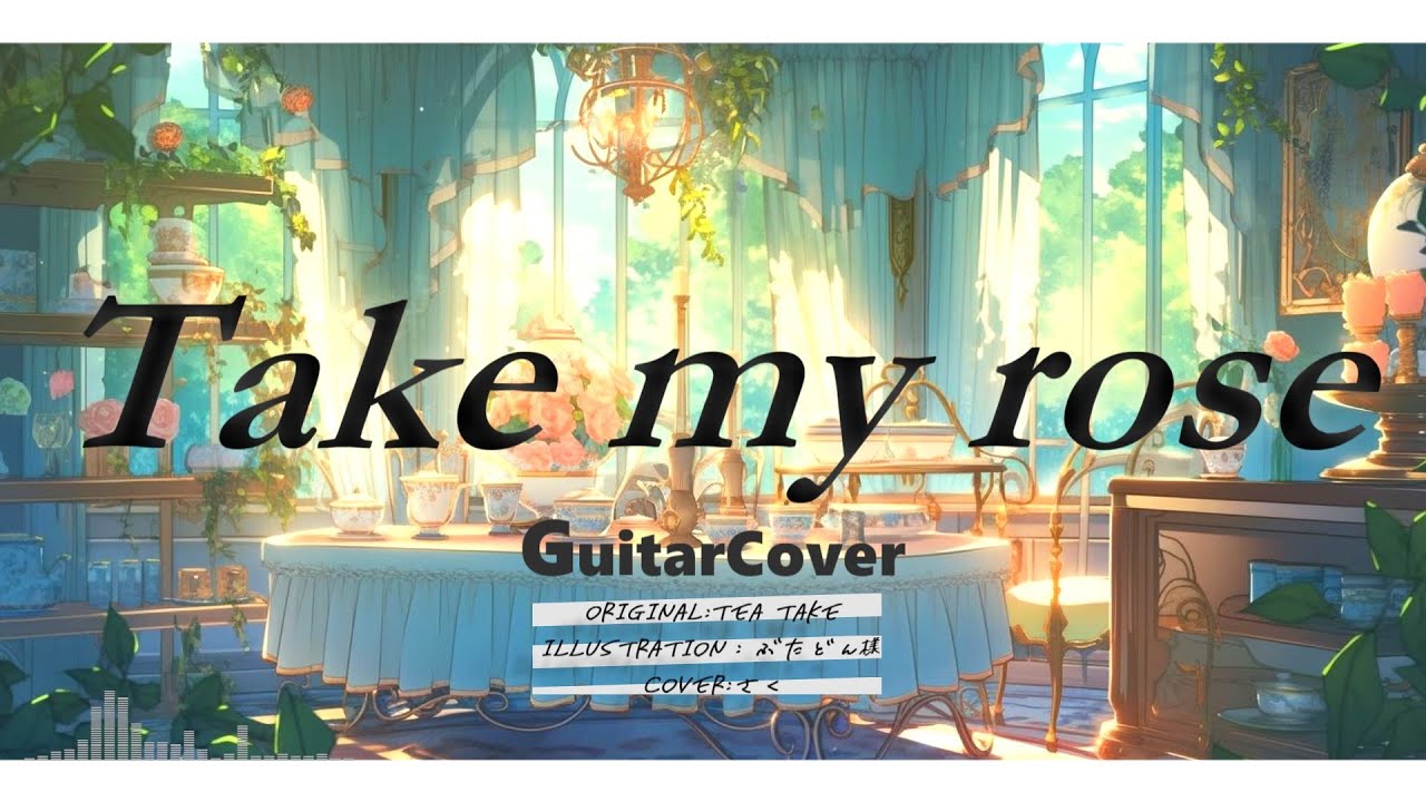 【アイナナ】 Take my rose アコギcover 【TEA take】