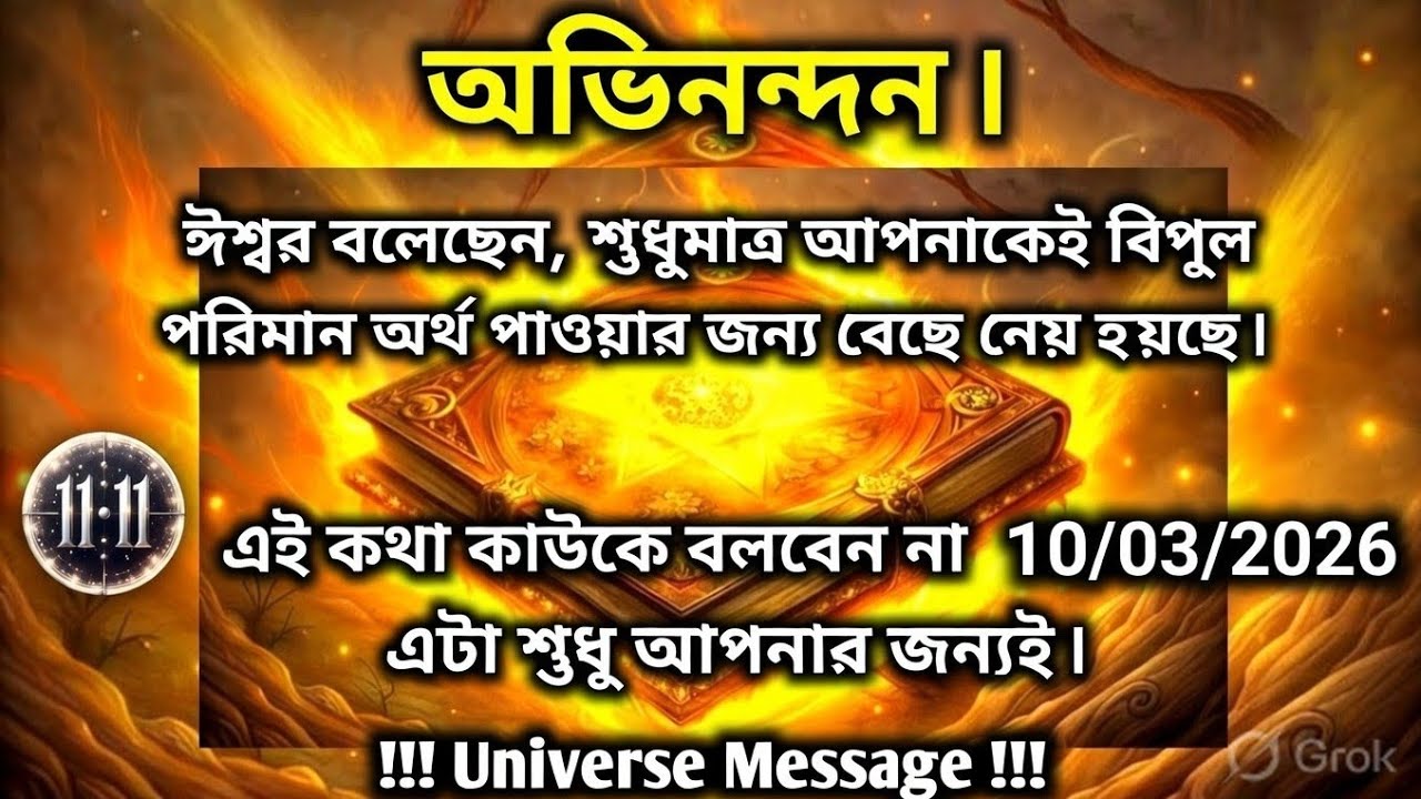 ১০ মার্চ মহাবিশ্ব বার্তা।অভিনন্দন। ঈশ্বর বলেছেন, শুধুমাত্র....!#angel