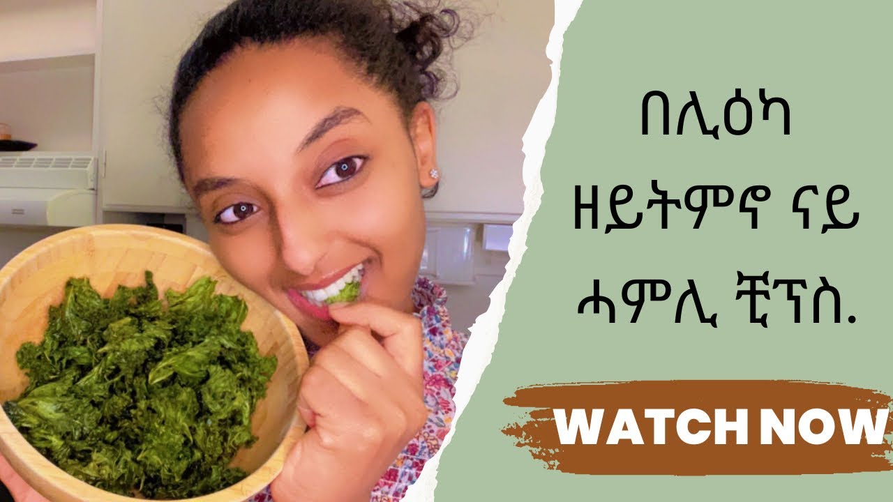 How to make crispy & delicious kale chips at home✌️ናይ ሓምሊ ቺፕስ በሊዕኩም ትፈልጡዶ 😯🤤