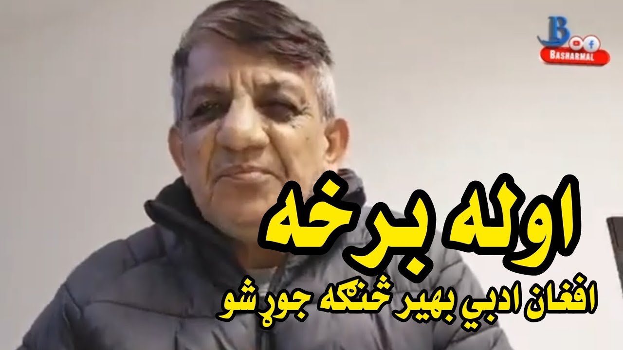 اوله برخه افغان ادبي بهیر څنګه جوړ شو