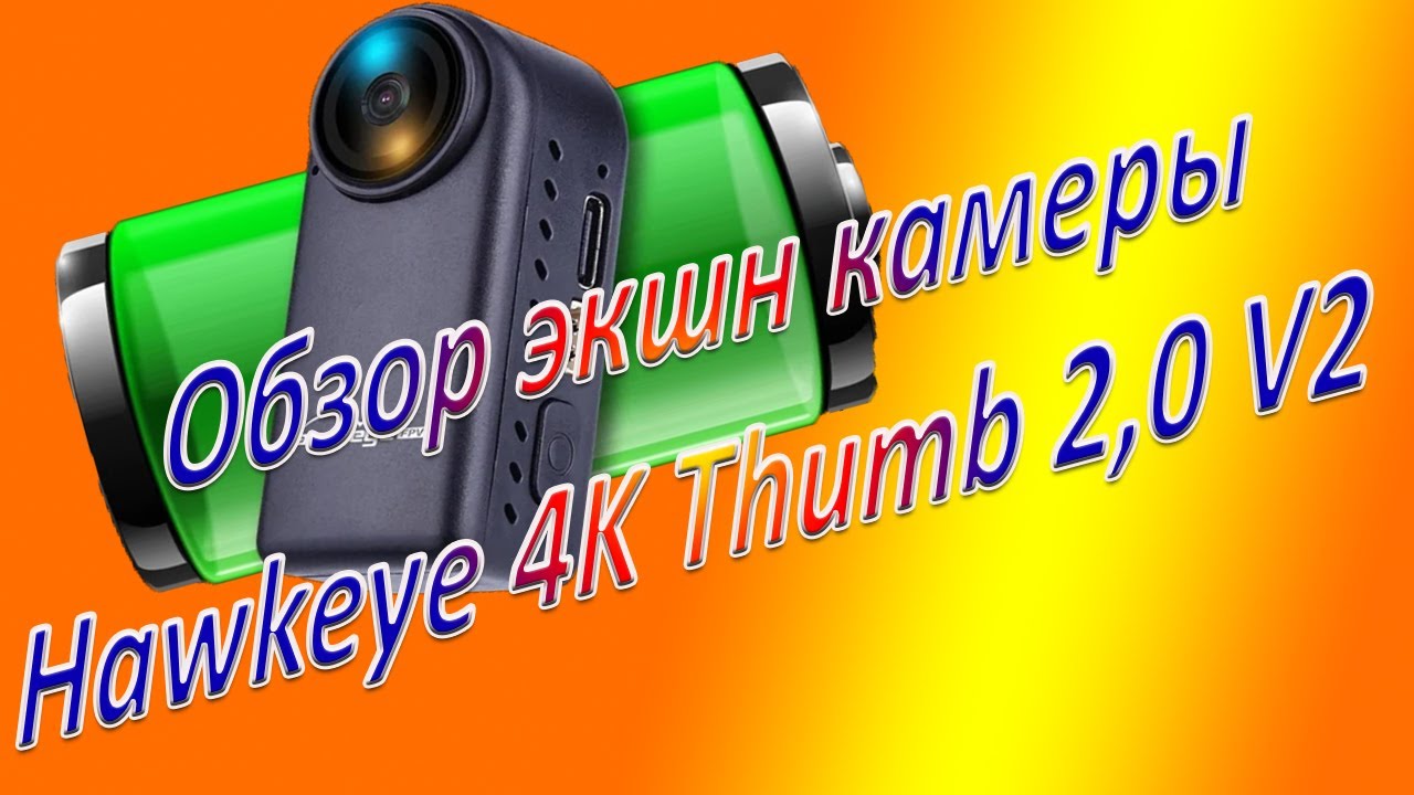 Обзор экшн камеры Hawkeye 4K Thumb 2,0 V2