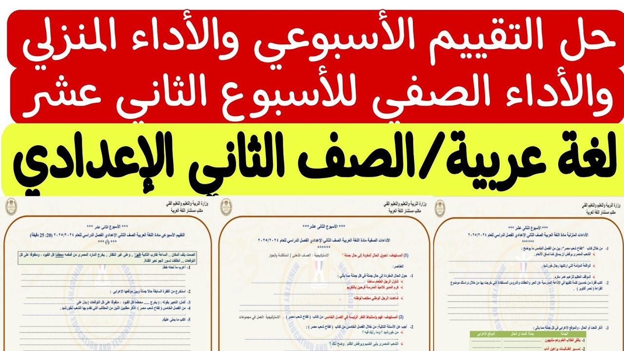 حل التقييم الأسبوعي والأداء الصفي والأداء المنزلي للأسبوع الثاني عشر/ لغة عربية/الصف الثاني الإعدادي