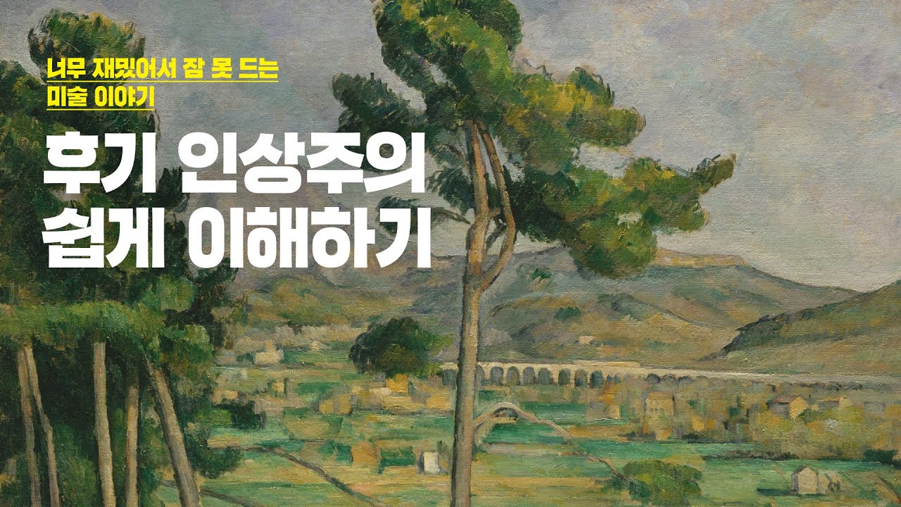 미술이야기 55강 - 후기 인상주의 쉽게 이해하기! - 고흐 고갱 세잔의 작품 세계