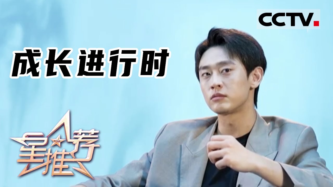 《星推荐》成长进行时——20220104 王天辰推荐《对手》【CCTV电视剧】