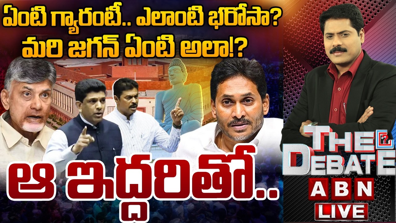🔴LIVE: ఏంటి గ్యారంటీ..ఎలాంటి భరోసా? మరి జగన్ ఏంటి అలా!?  | AP Capital Amaravati | THE DEBATE | ABN