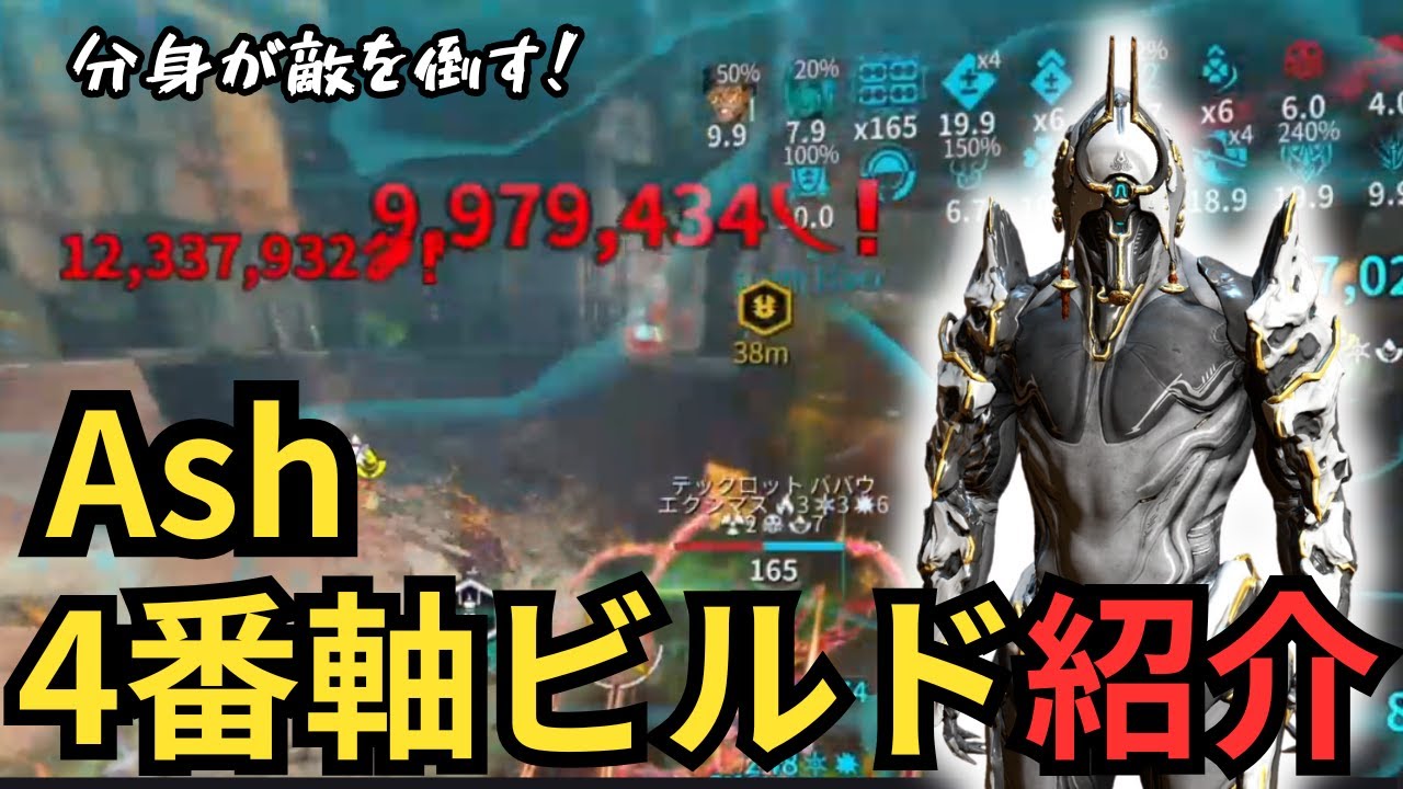 【Warframe】Ash4番軸ビルド紹介～圧倒的火力で敵を切り刻む～テックロットアンコール