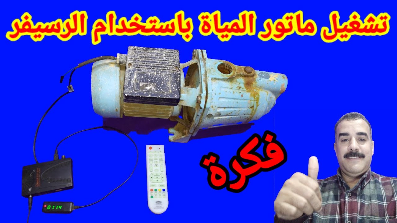 تشغيل ماتور المياة باستخدام الرسيفر