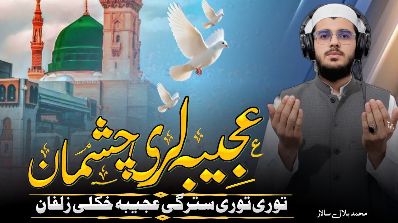 AJEEBA LARE CHASHMAN | PASHTO NEW SUPER HIT NAAT SAHREEF | BY HAFIZ MUHAMMED BILAL SALAR 