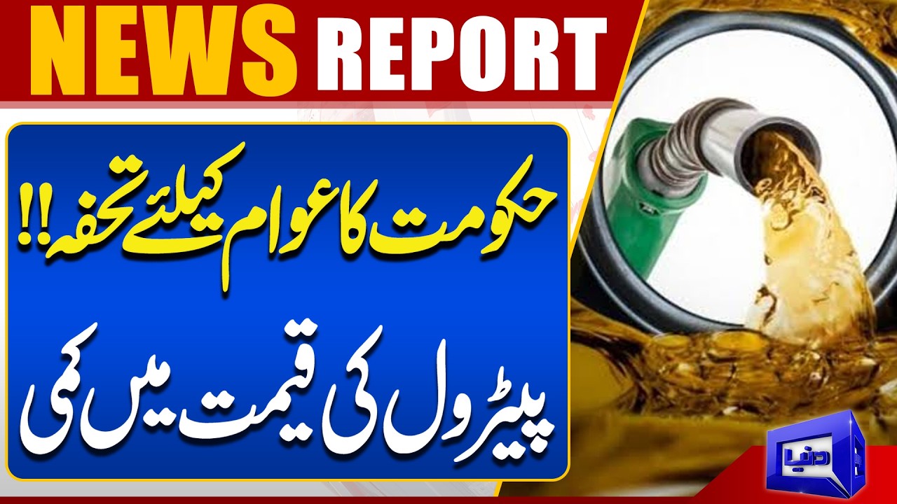 Petrol Price In Pakistan | Government&rsquo;s Big Relief for the Public! | Good News | Dunya News