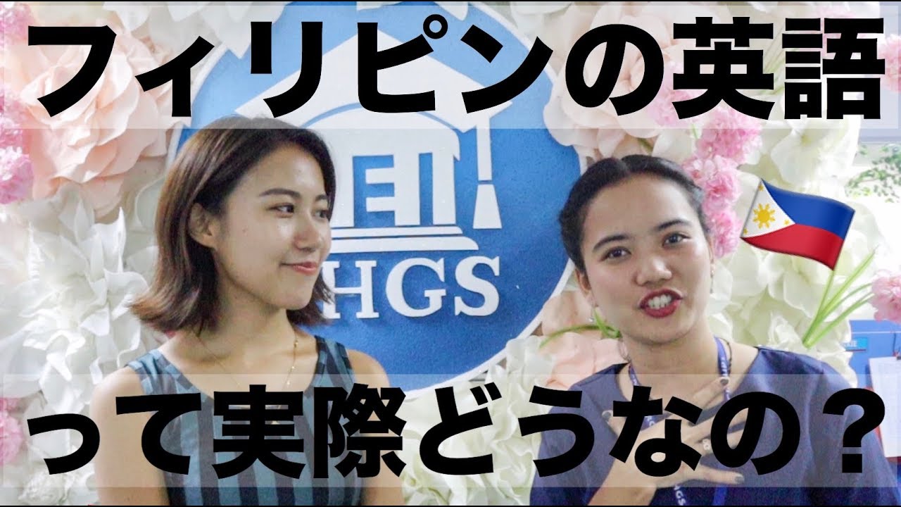 【フィリピン英語】フィリピン人の英語アクセントって実際どうなの？【セブ島留学】