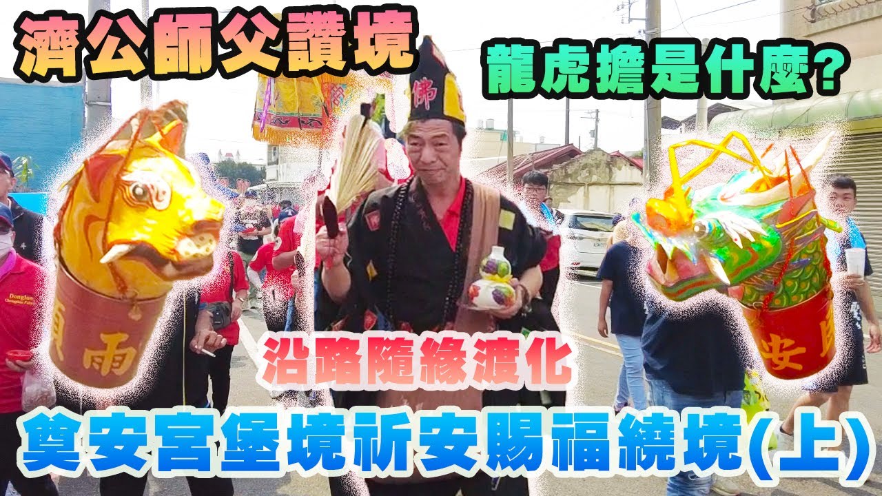 【先楓跑廟會】｜堡境祈安賜福繞境『上』｜北斗奠安宮｜超親民濟公師父贊境-東螺承天宮｜沿路隨緣渡眾生｜淨化路關的龍虎擔｜先楓行腳　＃天上聖母＃媽祖＃廟會＃濟公
