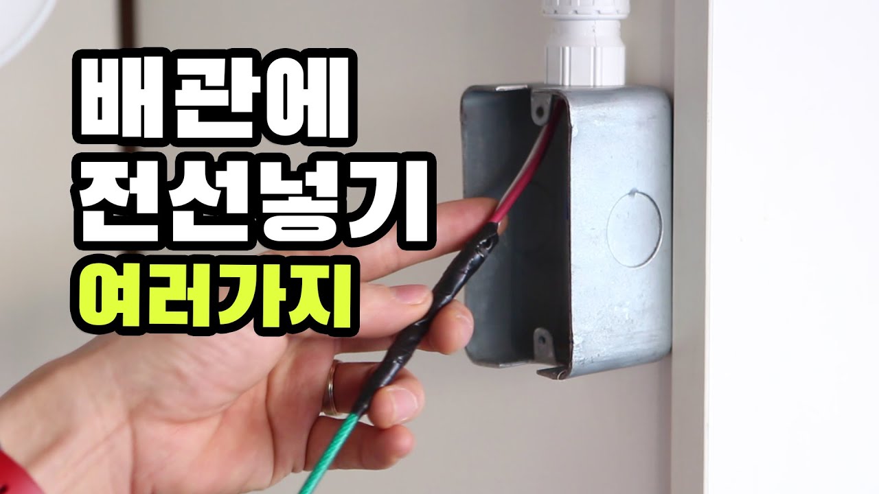 전선입선작업 셀프인테리어 배관에 전선 넣는 여러 방법! 스마트스위치 중성선작업시 확인!