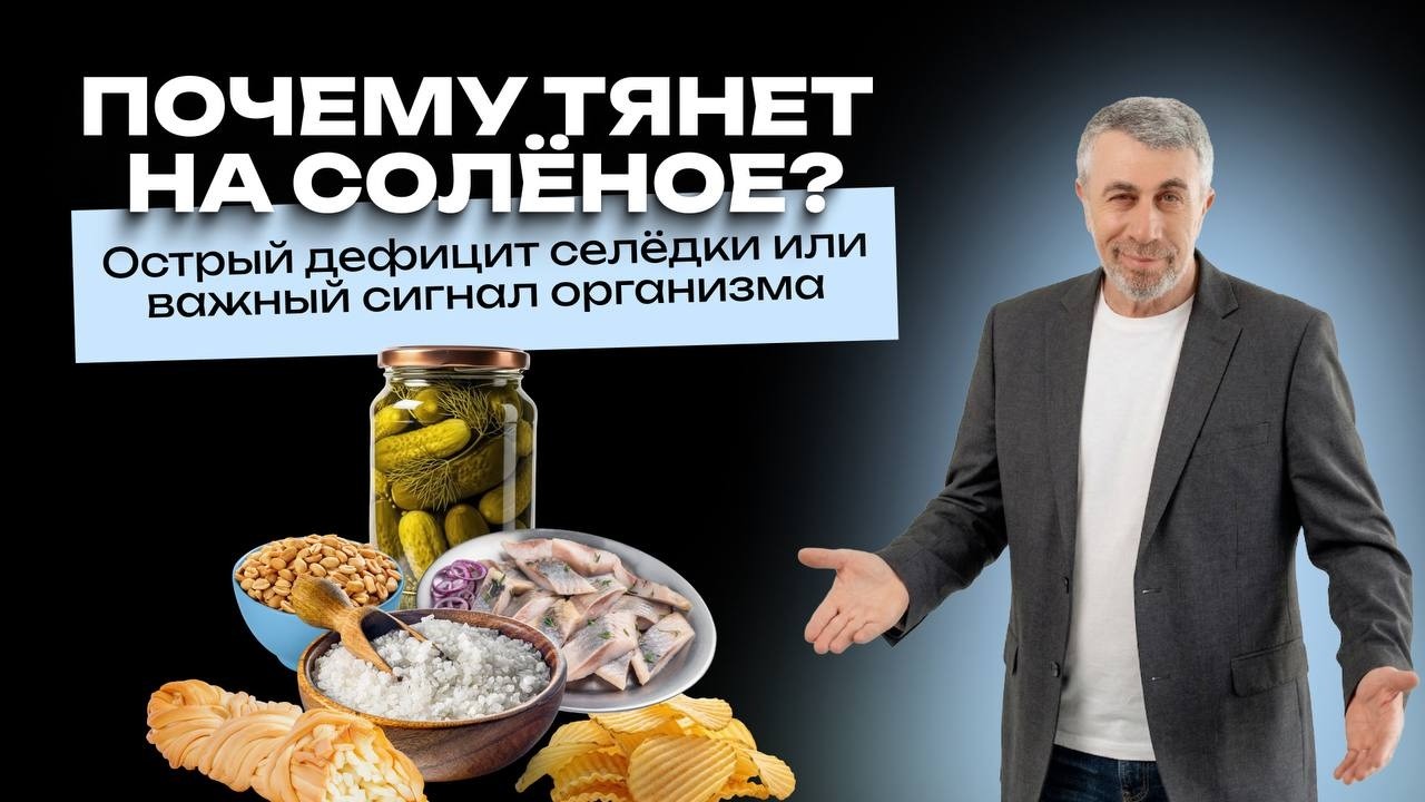Почему тянет на солёное? Острый дефицит селёдки или важный сигнал организма?
