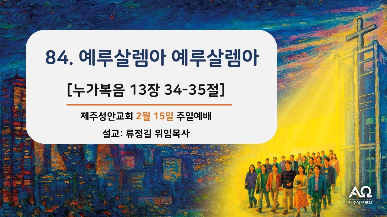제주성안교회 2026년 2월 15일 주일 3부 예배 실황