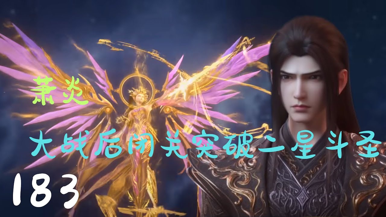 《斗破苍穹》年番第183集（抢先看）：萧炎闭关百日突破二星斗圣，携龙皇紫研返回星陨阁，反击魂殿的序幕就此拉开