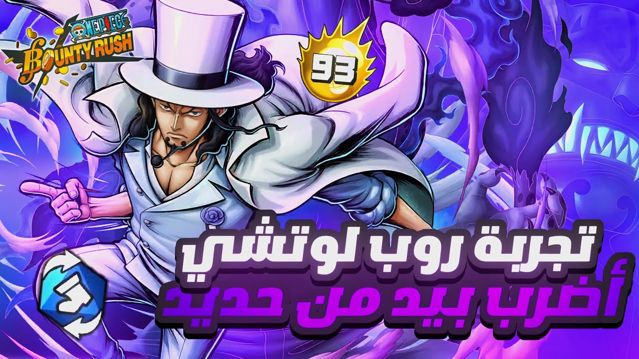 ون بيس باونتي رش/ أجيام إحترافية بروب لوتشي🐆- إعدام جماعي💀🔥/ One piece bounty rush