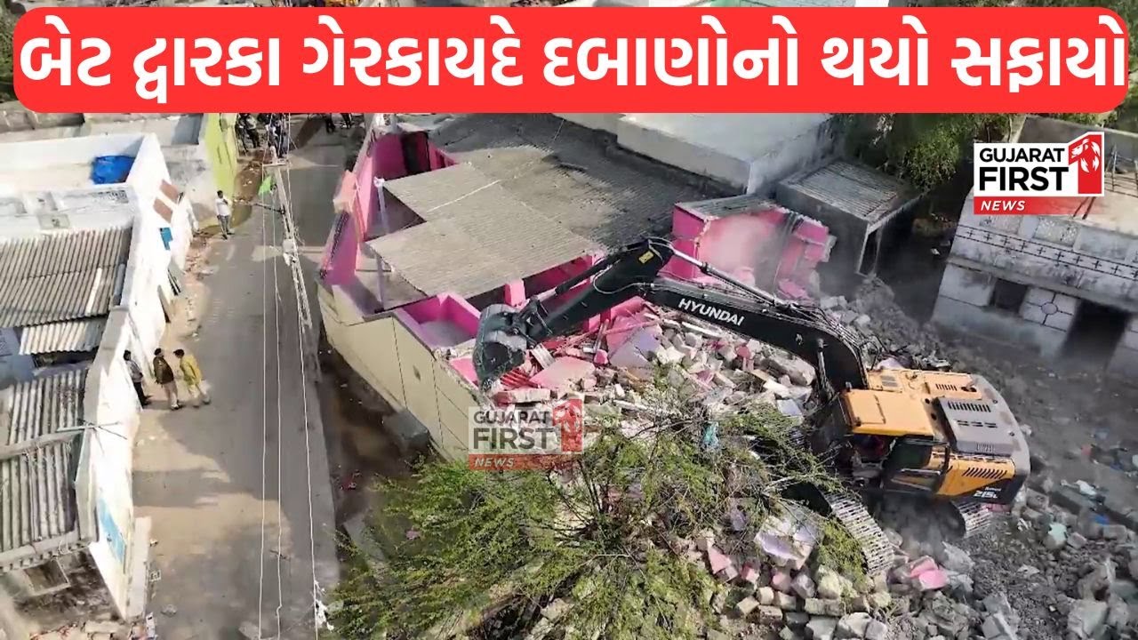 Bet Dwarka Mega Demolition : Bet Dwarka ગેરકાયદે દબાણોનો થયો સફાયો | GujaratFirst