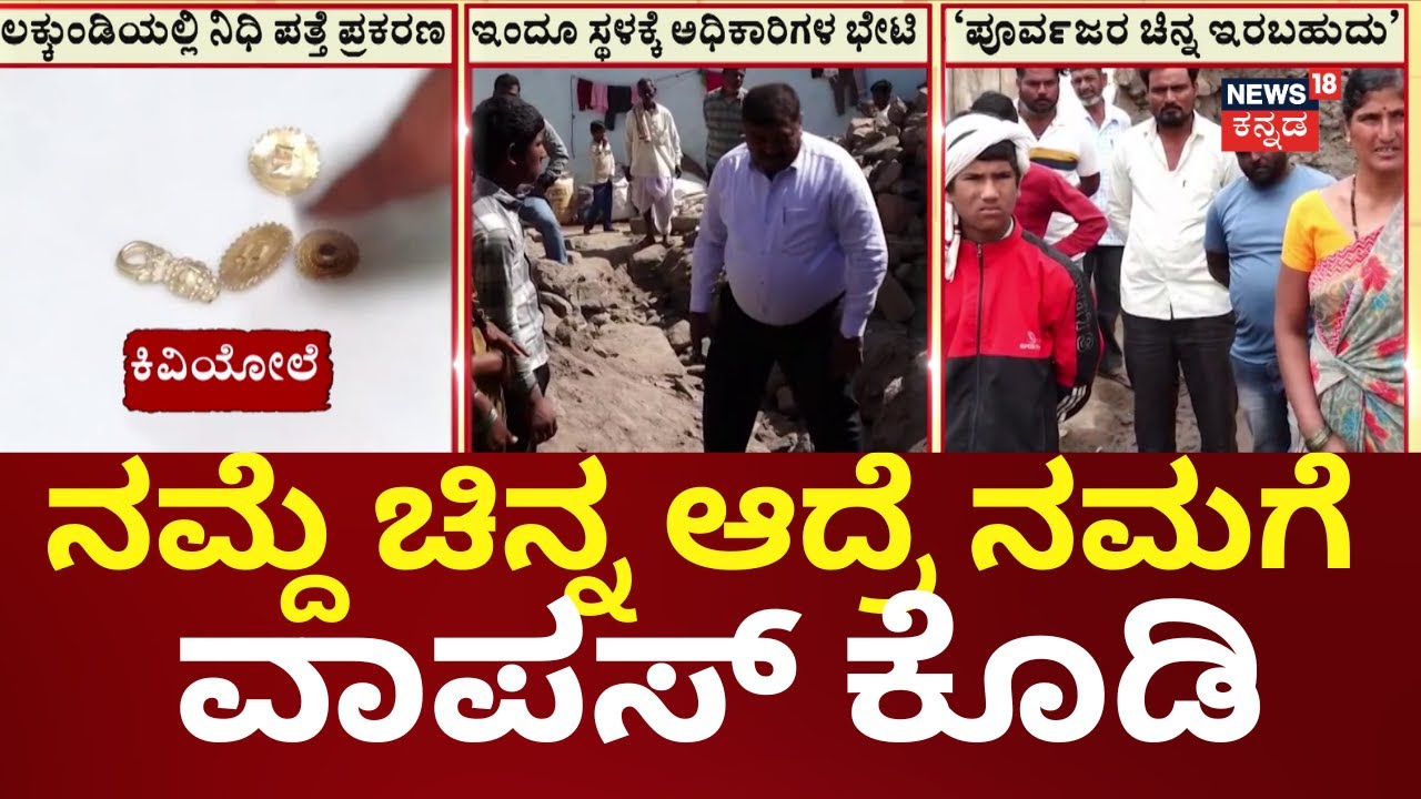 Gold Treasure Found In Gadag | ಪೂರ್ವಜರ ಚಿನ್ನ ಇರಬಹುದು ಎಂಬ ಅಭಿಪ್ರಾಯ