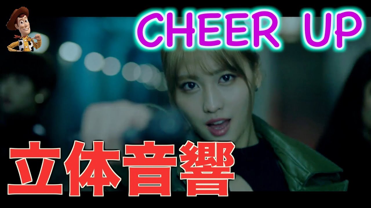 《立体音響》TWICE  CHEER UP