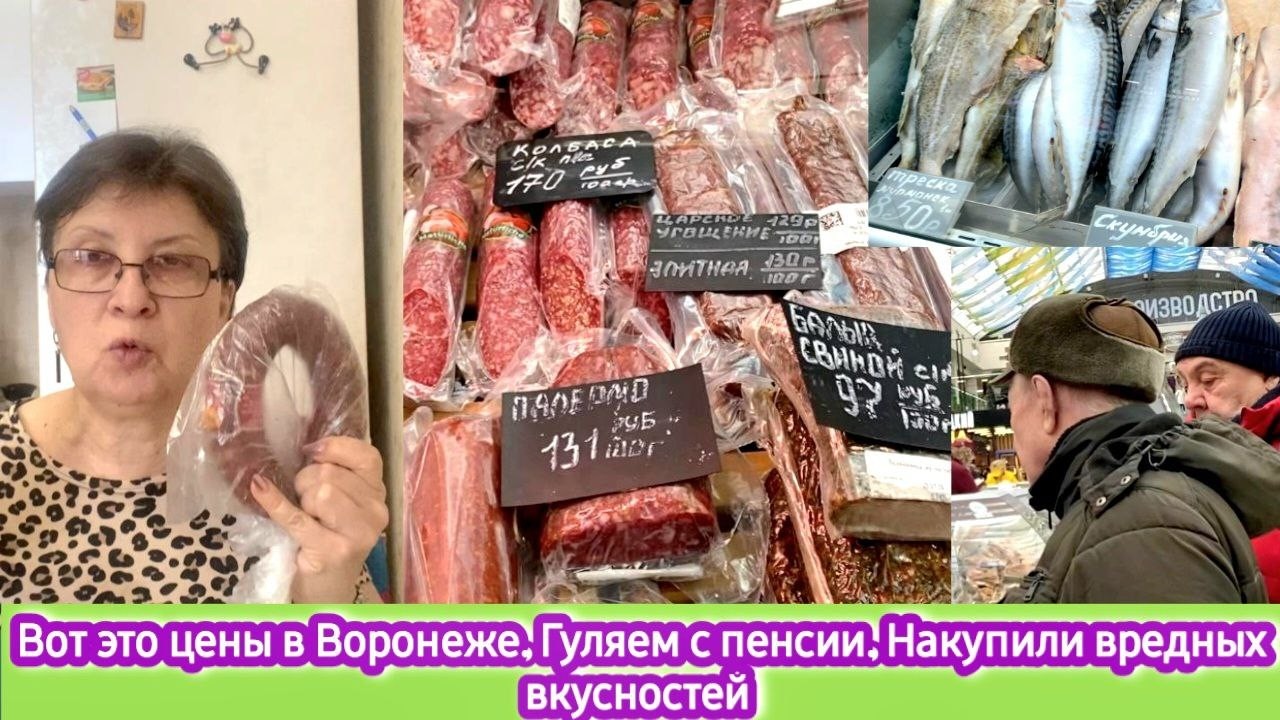 Вот это цены в Воронеже! Гуляем с пенсии. Накупили вкусностей на 2700, а есть нечего!