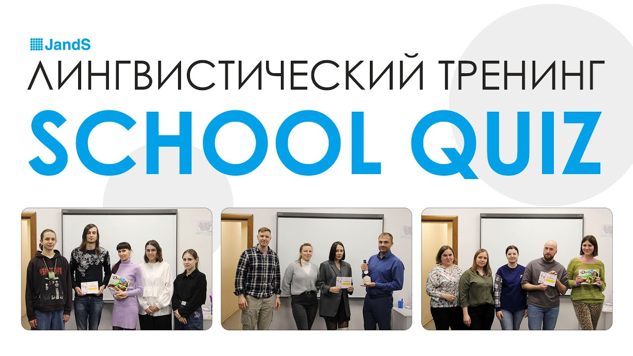 School Quiz - Лингвистический тренинг для взрослых в JandS
