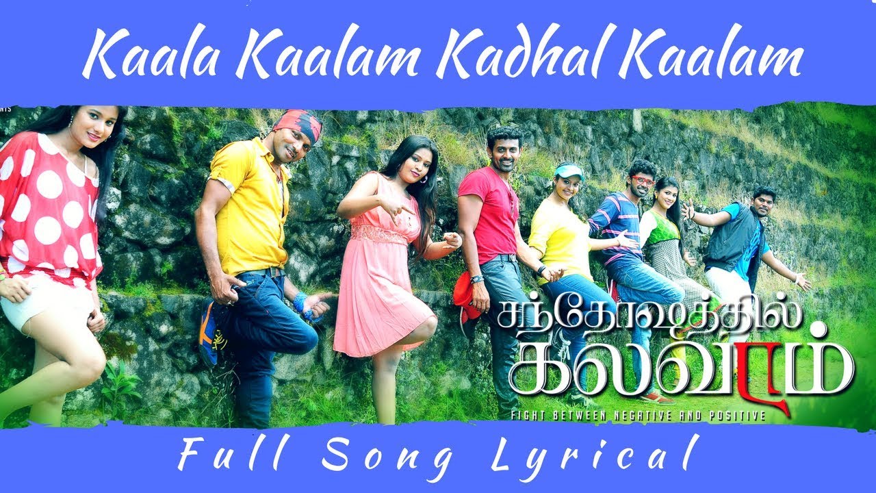 Kaala Kaalam Kadhal Kaalam - Lyrical | Santhoshathil Kalavaram | Unni Krishnan | Chinmayi | Sivanag