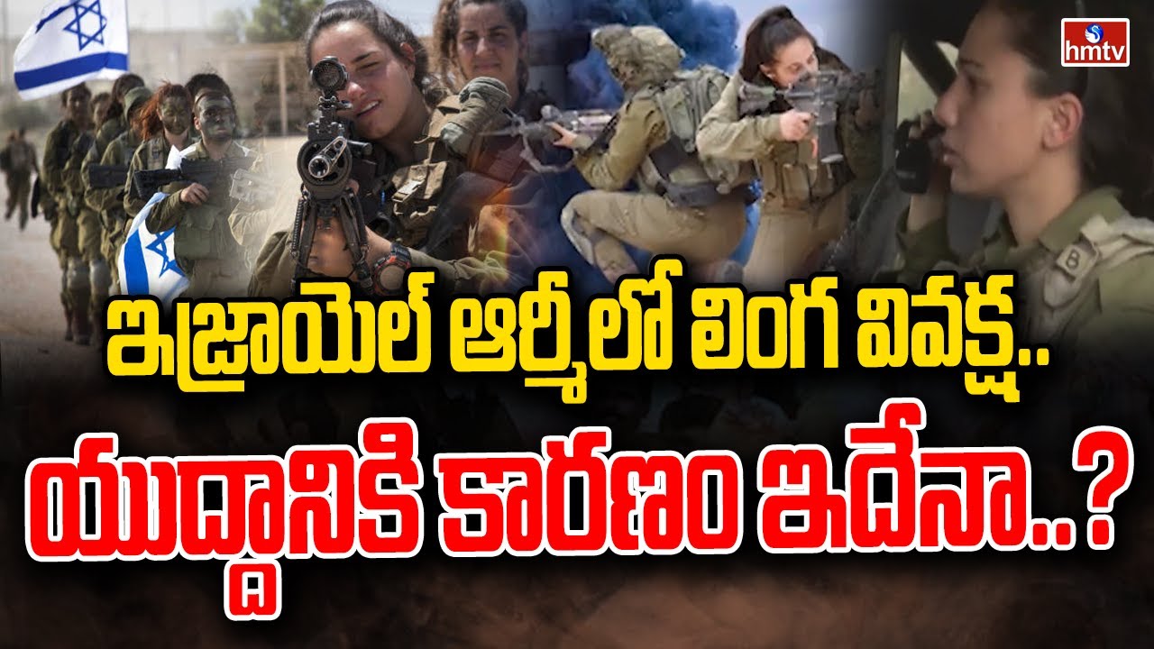 ఇజ్రాయెల్ ఆర్మీలో లింగ వివక్ష.. యుద్దానికి కారణం ఇదేనా..? | Israel Vs Hamas | hmtv